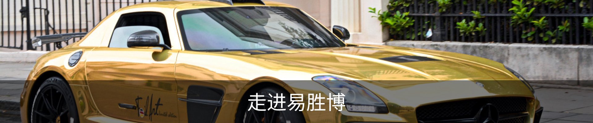 走进易胜博
